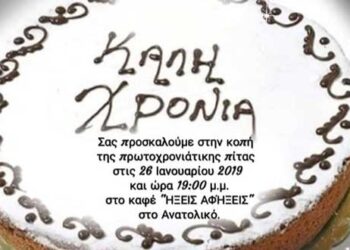 Κοπή βασιλόπιτας του Πολιτιστικού Συλλόγου Ανατολικού “Η ΑΝΑΤΟΛΗ”