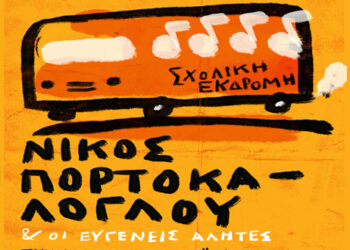 Ο Νίκος Πορτοκάλογλου & οι Ευγενείς Αλήτες ταξιδεύουν στην Πτολεμαΐδα! – Συμμετέχει η Ευρωπαϊκή Χορωδία του Μουσικού Σχολείου Πτολεμαΐδας