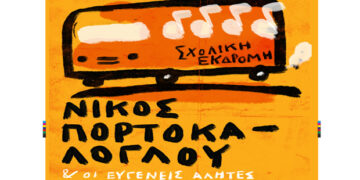Ο Νίκος Πορτοκάλογλου & οι Ευγενείς Αλήτες ταξιδεύουν στην Πτολεμαΐδα! – Συμμετέχει η Ευρωπαϊκή Χορωδία του Μουσικού Σχολείου Πτολεμαΐδας