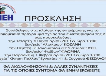Ενημερωτικές εκδηλώσεις από τον Προμηθευτικό Συνεταιρισμό Προσωπικού ΔΕΗ για το Νοσοκομειακό Πρόγραμμα Υγείας
