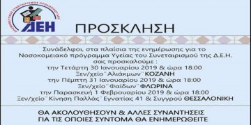 Ενημερωτικές εκδηλώσεις από τον Προμηθευτικό Συνεταιρισμό Προσωπικού ΔΕΗ για το Νοσοκομειακό Πρόγραμμα Υγείας