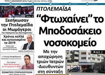 Το πρωτοσέλιδο του Πτολεμαίου της 1ης Ιανουαρίου