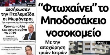 Το πρωτοσέλιδο του Πτολεμαίου της 1ης Ιανουαρίου