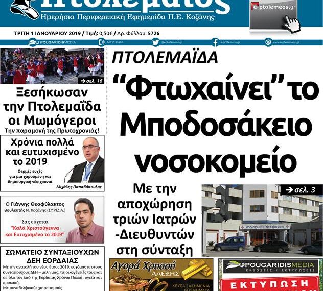 Το πρωτοσέλιδο του Πτολεμαίου της 1ης Ιανουαρίου