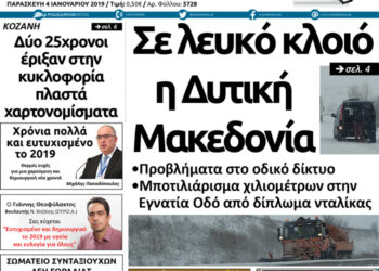 Το Πρωτοσέλιδο του Πτολεμαίου της Παρασκευής 04/01/2018