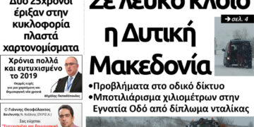 Το Πρωτοσέλιδο του Πτολεμαίου της Παρασκευής 04/01/2018