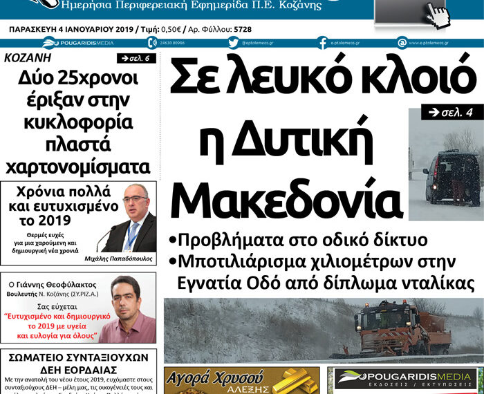 Το Πρωτοσέλιδο του Πτολεμαίου της Παρασκευής 04/01/2018