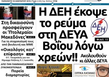 Το πρωτοσέλιδο του Πτολεμαίου της Παρασκευής 18 Ιανουαρίου