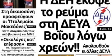 Το πρωτοσέλιδο του Πτολεμαίου της Παρασκευής 18 Ιανουαρίου