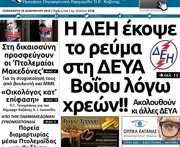 Το πρωτοσέλιδο του Πτολεμαίου της Παρασκευής 18 Ιανουαρίου