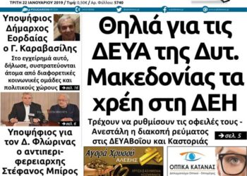 Το πρωτοσέλιδο του Πτολεμαίου της Τρίτης 22/01