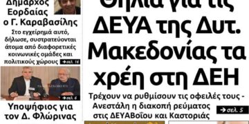 Το πρωτοσέλιδο του Πτολεμαίου της Τρίτης 22/01