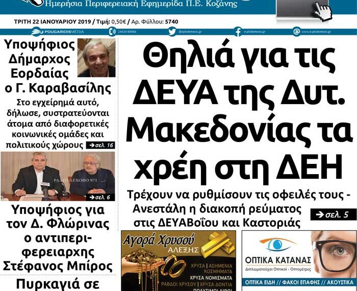 Το πρωτοσέλιδο του Πτολεμαίου της Τρίτης 22/01