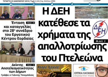 Το πρωτοσέλιδο του Πτολεμαίου της Τετάρτης 23/01/2019