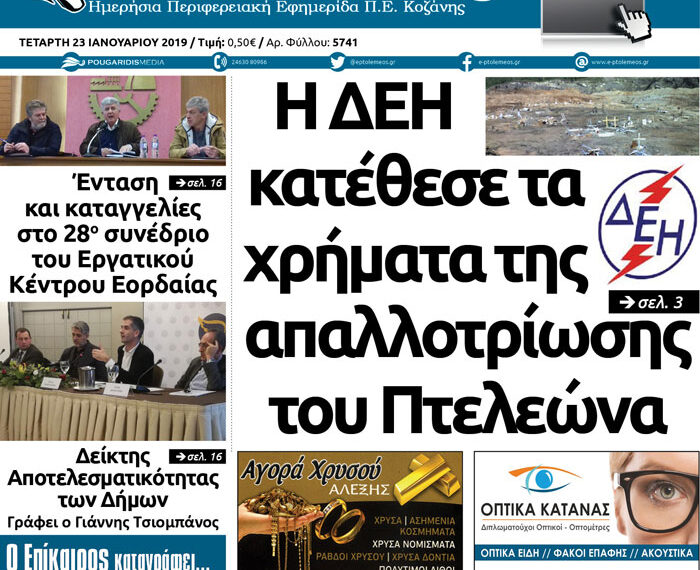 Το πρωτοσέλιδο του Πτολεμαίου της Τετάρτης 23/01/2019