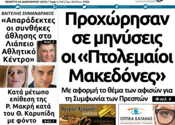 Το πρωτοσέλιδο του Πτολεμαίου της Πέμπτης 24/01