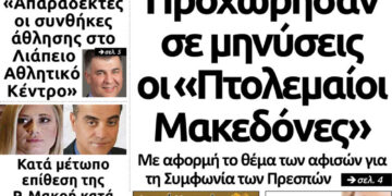 Το πρωτοσέλιδο του Πτολεμαίου της Πέμπτης 24/01