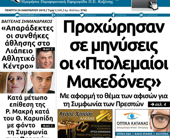 Το πρωτοσέλιδο του Πτολεμαίου της Πέμπτης 24/01