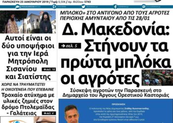 To πρωτοσέλιδο του Πτολεμαίου της Παρασκευής 25/01