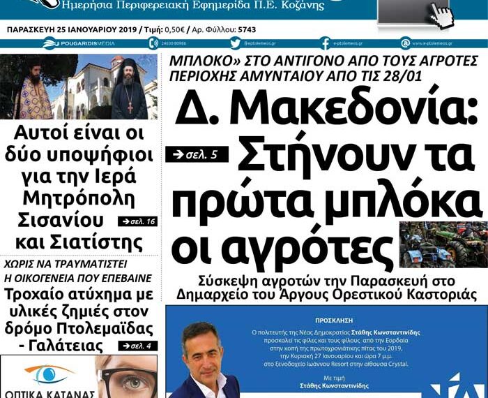 To πρωτοσέλιδο του Πτολεμαίου της Παρασκευής 25/01
