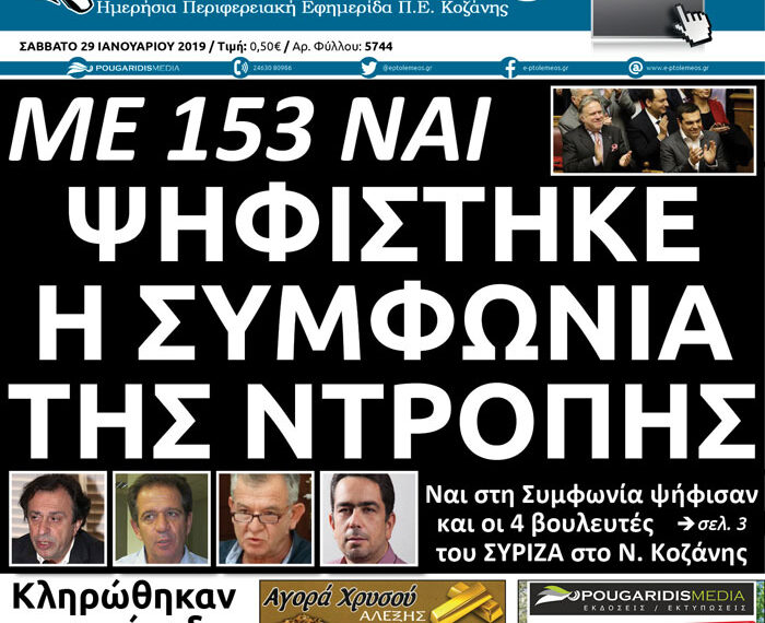 Το πρωτοσέλιδο του Πτολεμαίου του Σαββάτου 29/01