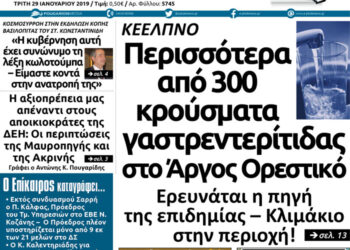 Το πρωτοσέλιδο του Πτολεμαίου της Τρίτης 29/01