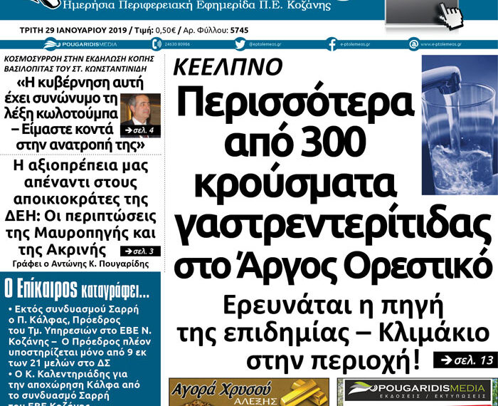 Το πρωτοσέλιδο του Πτολεμαίου της Τρίτης 29/01