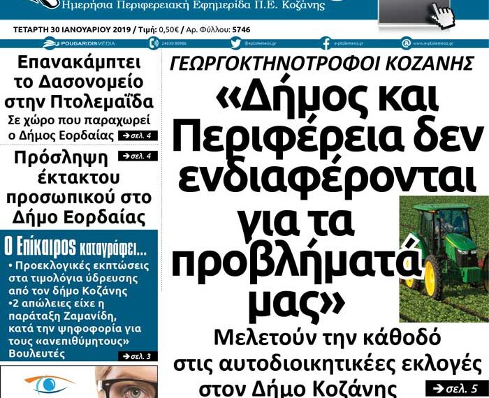 Το πρωτοσέλιδο του Πτολεμαίου της Τετάρτης