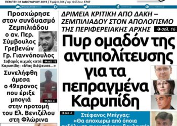 Το πρωτοσέλιδο του Πτολεμαίου της Πέμπτης 31/01