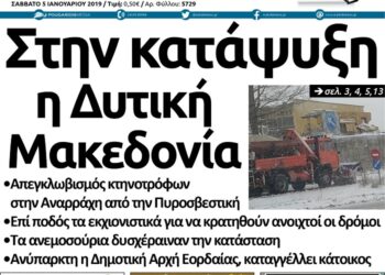 Το πρωτοσέλιδο του Πτολεμαίου του Σαββάτου 5 Ιανουαρίου