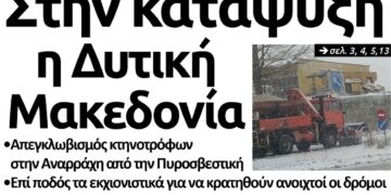 Το πρωτοσέλιδο του Πτολεμαίου του Σαββάτου 5 Ιανουαρίου