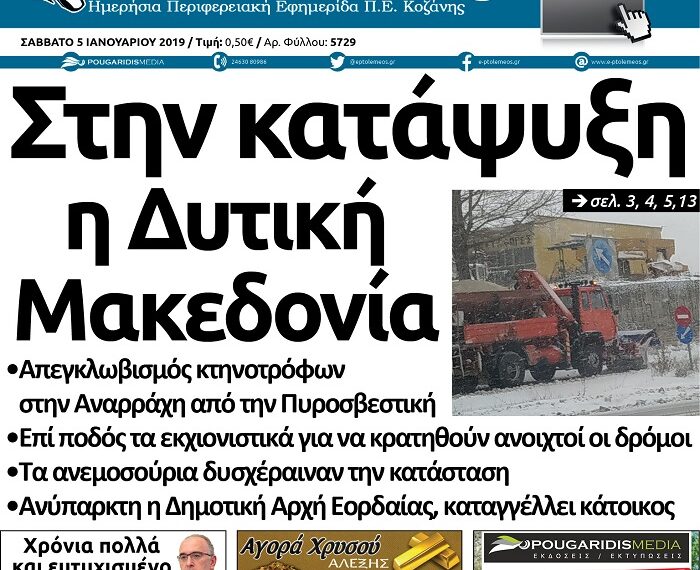 Το πρωτοσέλιδο του Πτολεμαίου του Σαββάτου 5 Ιανουαρίου