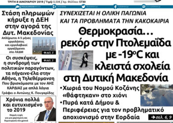 Το πρωτοσέλιδο του Πτολεμαίου της Τρίτης 8 Ιανουαρίου