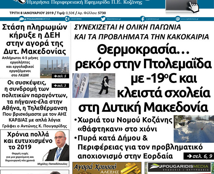 Το πρωτοσέλιδο του Πτολεμαίου της Τρίτης 8 Ιανουαρίου