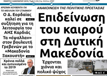 Το πρωτοσέλιδο του Πτολεμαίου της Πέμπτης 03/01/2019
