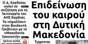 Το πρωτοσέλιδο του Πτολεμαίου της Πέμπτης 03/01/2019