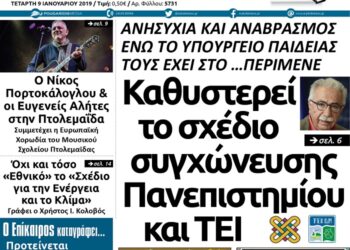 Το πρωτοσέλιδο του Πτολεμαίου της Τετάρτης 09/01/2019
