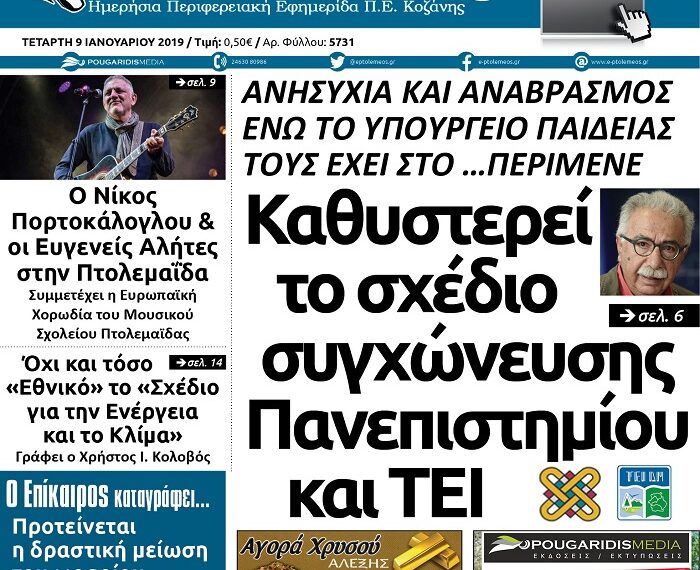 Το πρωτοσέλιδο του Πτολεμαίου της Τετάρτης 09/01/2019