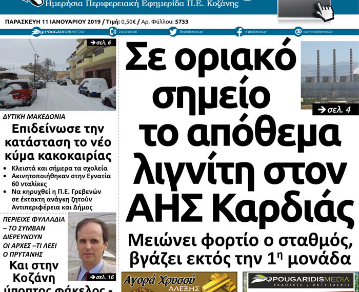 Το πρωτοσέλιδο του Πτολεμαίου, 11 Ιανουαρίου