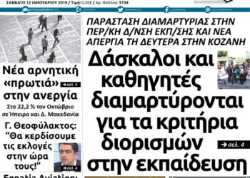 Το πρωτοσέλιδο του Πτολεμαίου του Σαββάτου 12 Ιανουαρίου