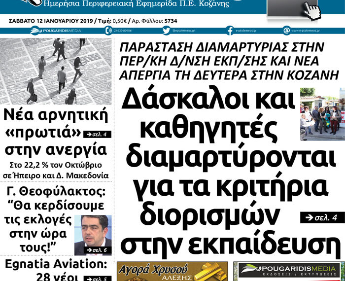 Το πρωτοσέλιδο του Πτολεμαίου του Σαββάτου 12 Ιανουαρίου