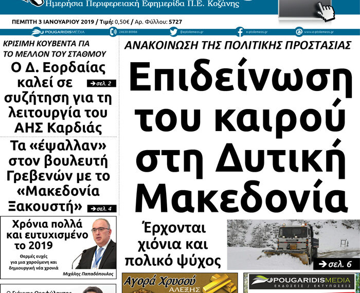Το πρωτοσέλιδο του Πτολεμαίου της Πέμπτης 03/01/2019