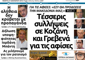 Το πρωτοσέλιδο του Πτολεμαίου της Πέμπτης 17 Ιανουαρίου
