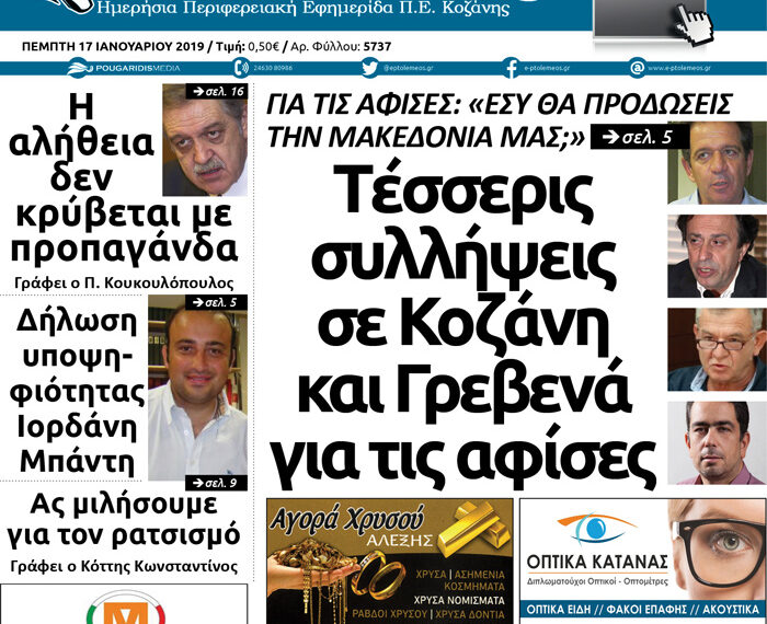 Το πρωτοσέλιδο του Πτολεμαίου της Πέμπτης 17 Ιανουαρίου