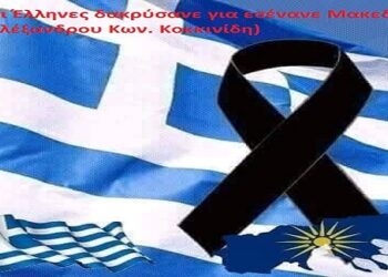 Όλοι οι Έλληνες δακρύσανε για εσένανε Μακεδονία – Γράφει ο Αλέξανδρος Κων. Κοκκινίδης