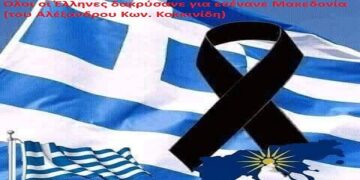 Όλοι οι Έλληνες δακρύσανε για εσένανε Μακεδονία – Γράφει ο Αλέξανδρος Κων. Κοκκινίδης