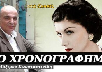 Μόνη περιουσία τους είναι τα λεφτά τους – Χρονογράφημα του Μάξιμου Κωνσταντινίδη