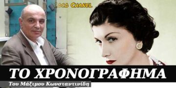 Μόνη περιουσία τους είναι τα λεφτά τους – Χρονογράφημα του Μάξιμου Κωνσταντινίδη