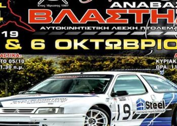 4η Ανάβαση Βλάστης 5 και 6 Οκτωβρίου – Δείτε τις συμμετοχές