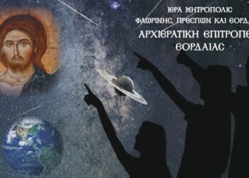 Πτολεμαΐδα: “Η παρουσία του Θεού μέσα στο σύμπαν” – Ομιλία στην αίθουσα του Επισκοπείου Πτολεμαΐδας